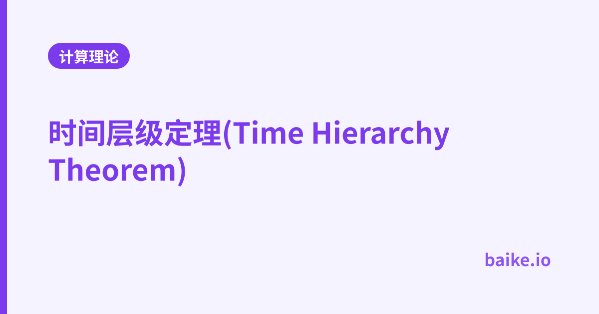 时间层级定理(Time Hierarchy Theorem)