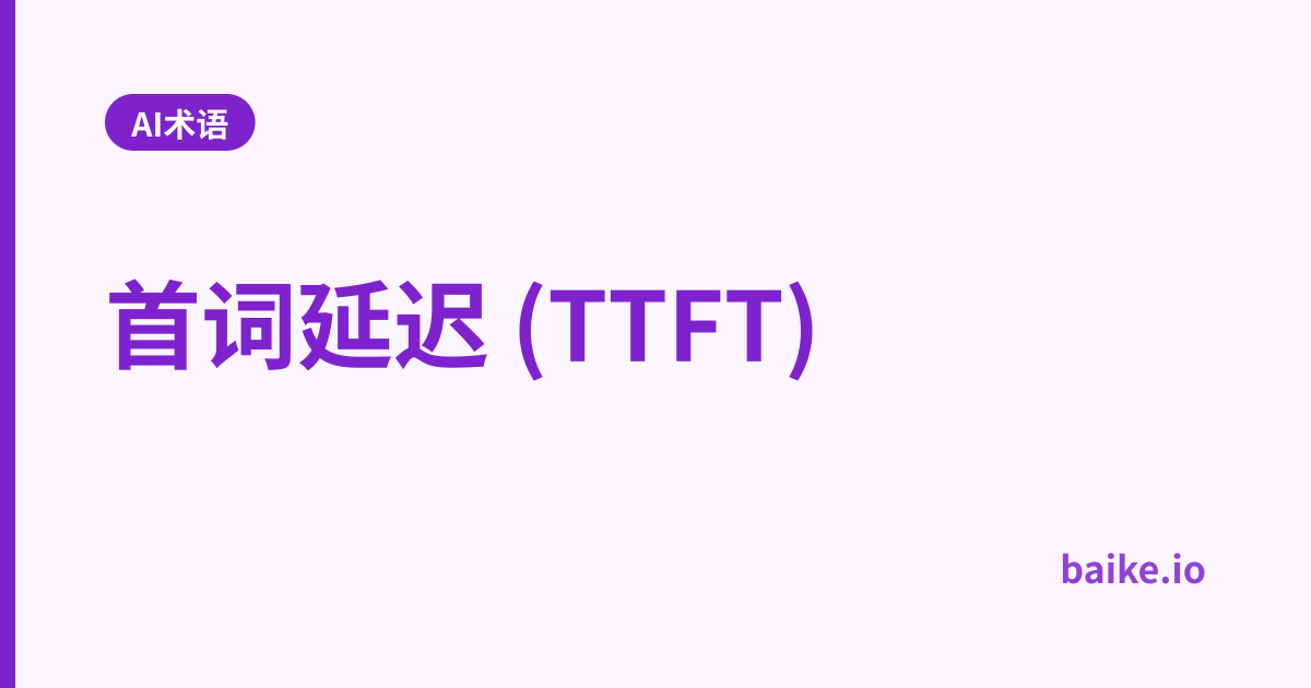 首词延迟 (TTFT)