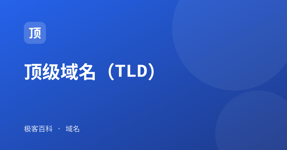顶级域名（TLD）