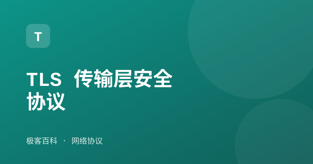 TLS 传输层安全协议