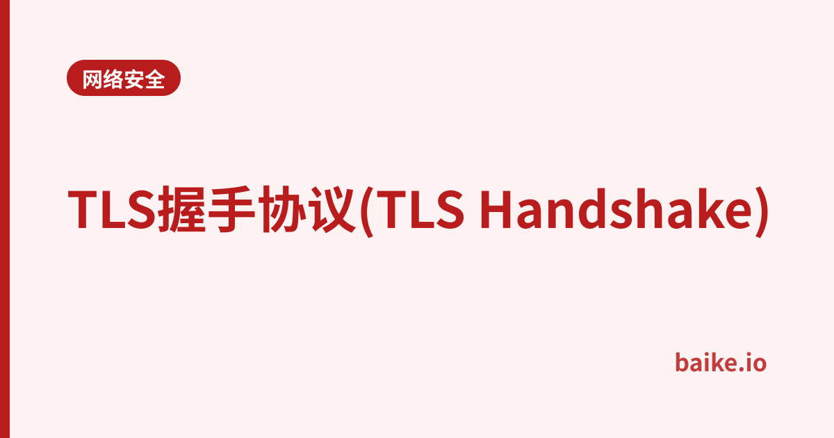 TLS握手协议(TLS Handshake)