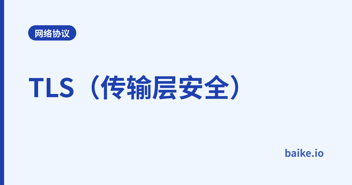 TLS（传输层安全）