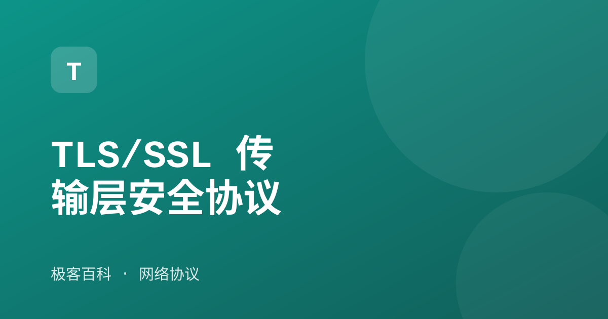 TLS/SSL 传输层安全协议