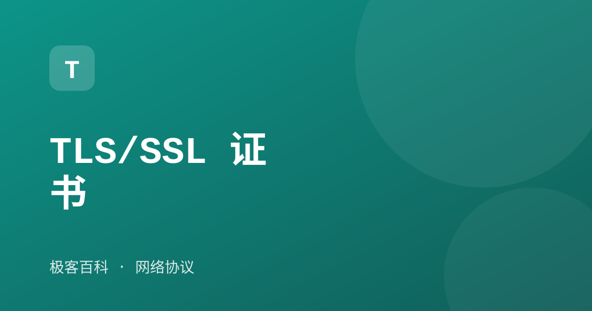 TLS/SSL 证书
