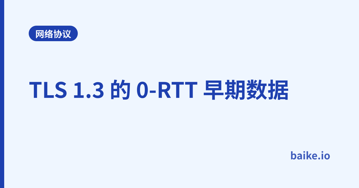TLS 1.3 的 0-RTT 早期数据