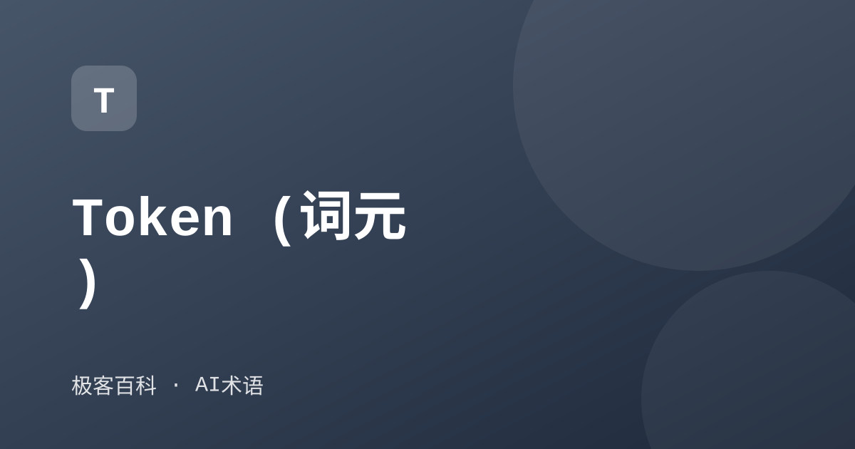 Token (词元)