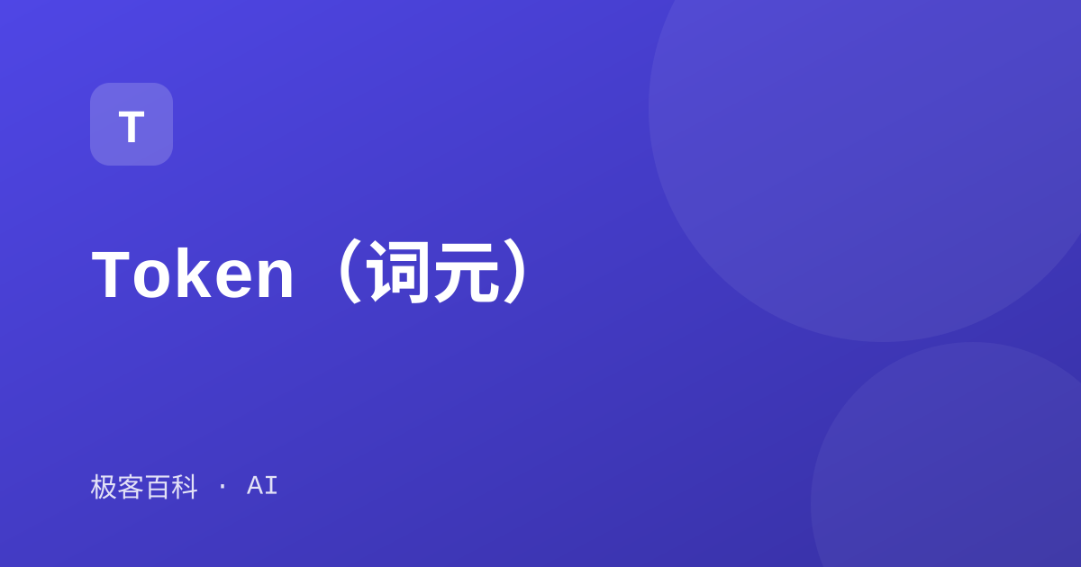Token(词元)