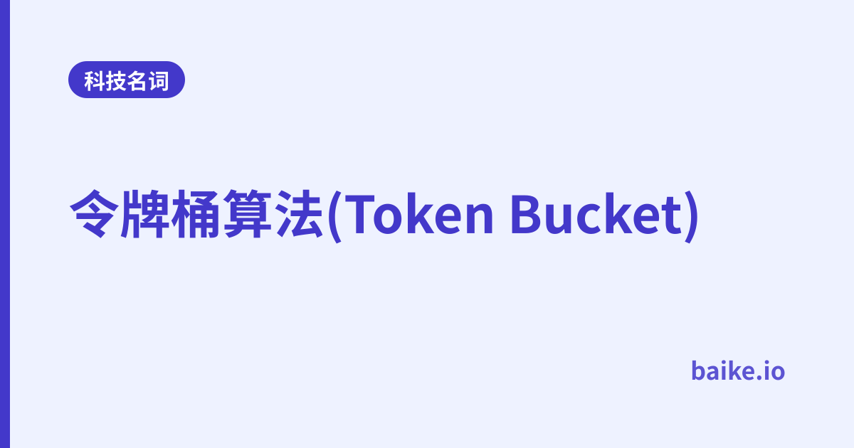 令牌桶算法(Token Bucket)
