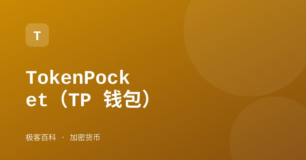 TokenPocket（TP 钱包）