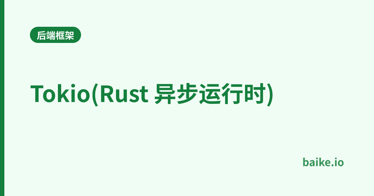 Tokio(Rust 异步运行时)