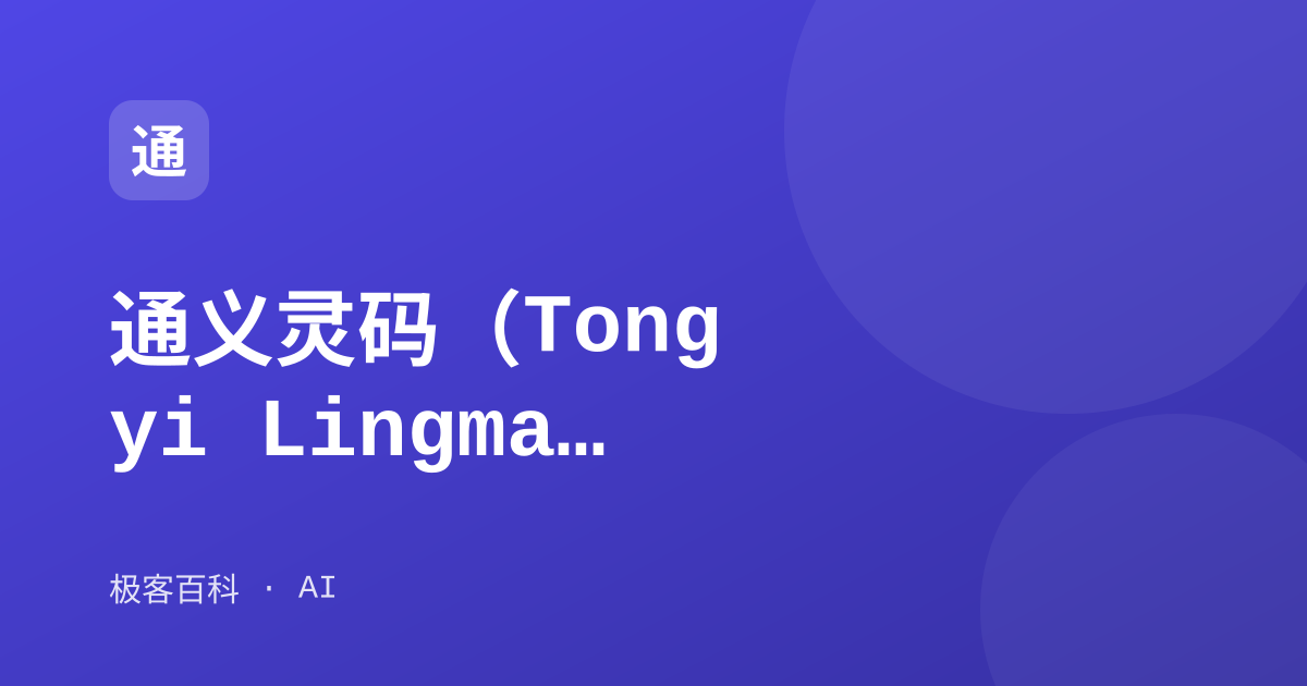 通义灵码（Tongyi Lingma）