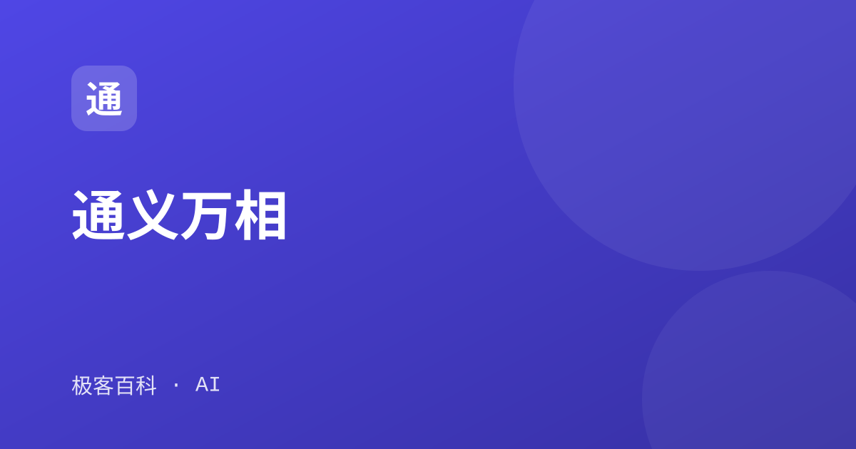 通义万相