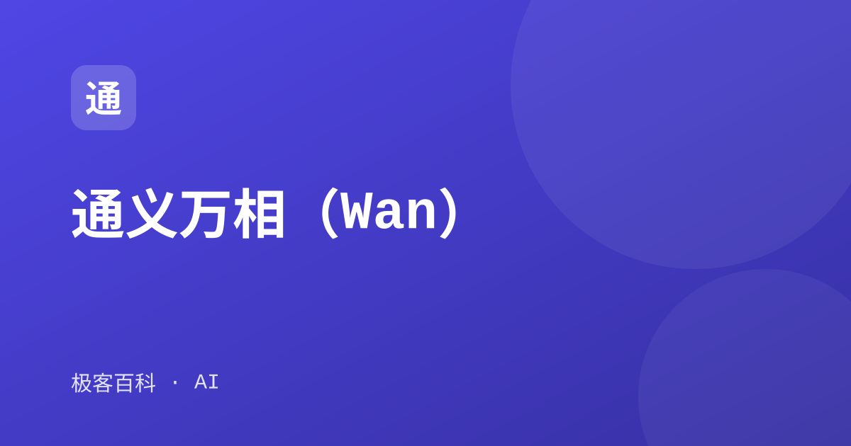 通义万相（Wan）