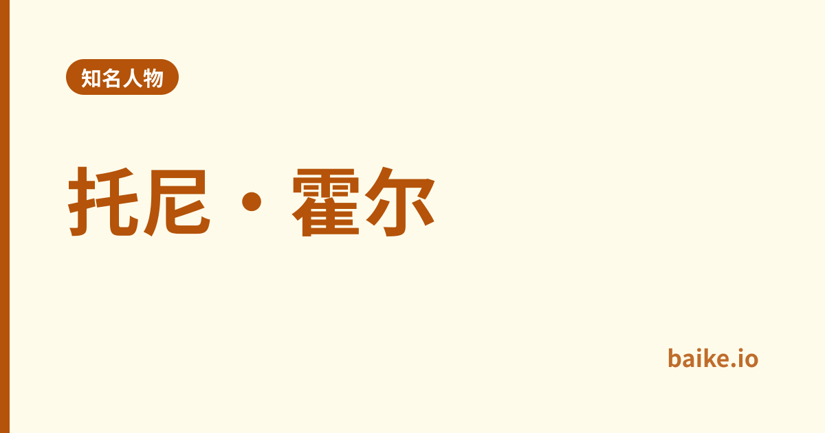 托尼·霍尔