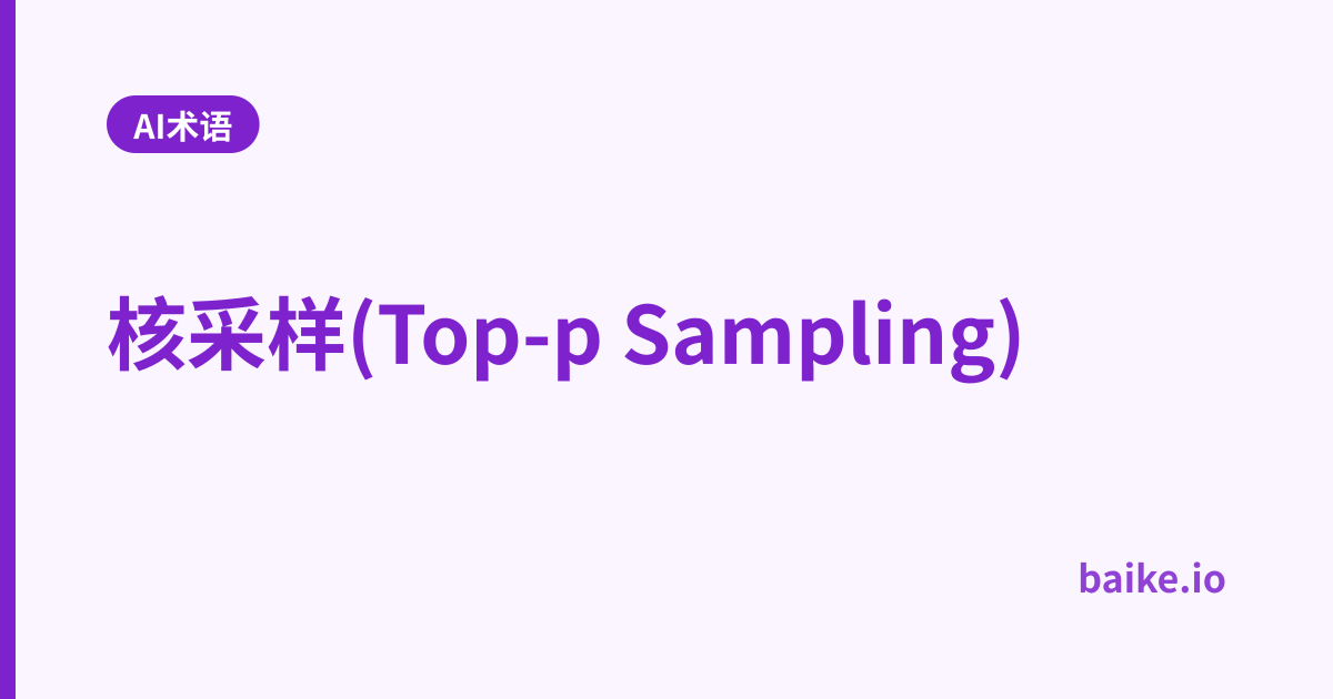 核采样(Top-p Sampling)