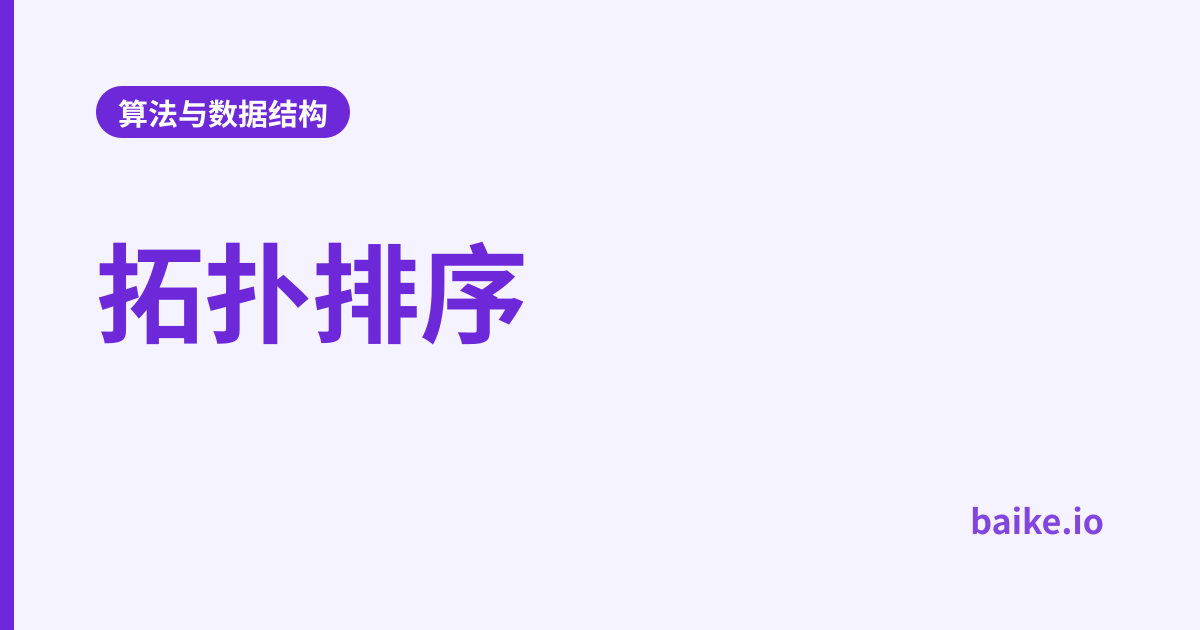 拓扑排序