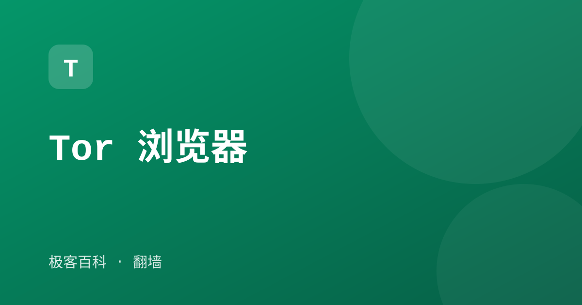 Tor 浏览器