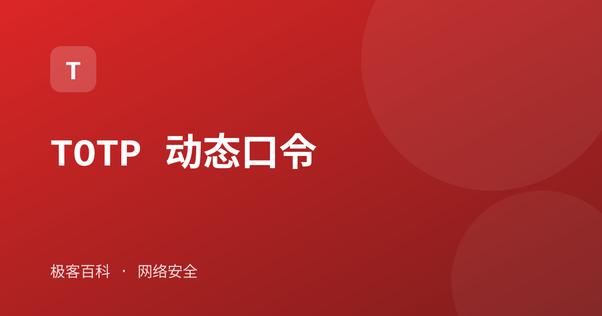 TOTP 动态口令