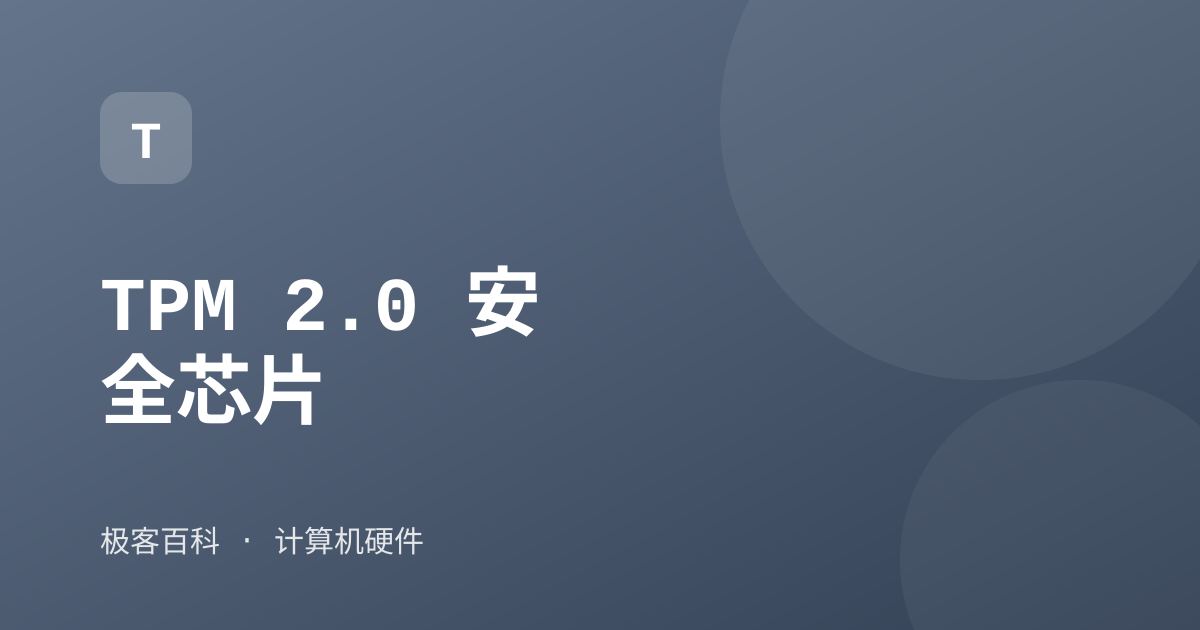 TPM 2.0 安全芯片