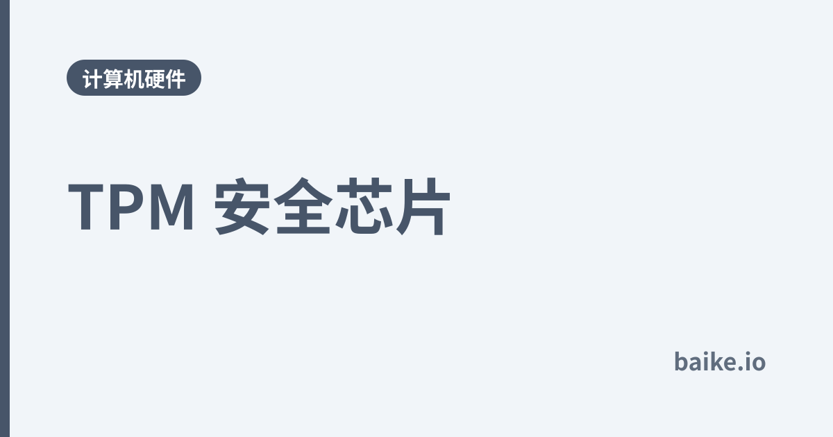 TPM 安全芯片