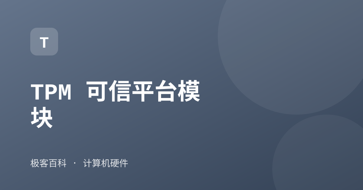 TPM 可信平台模块