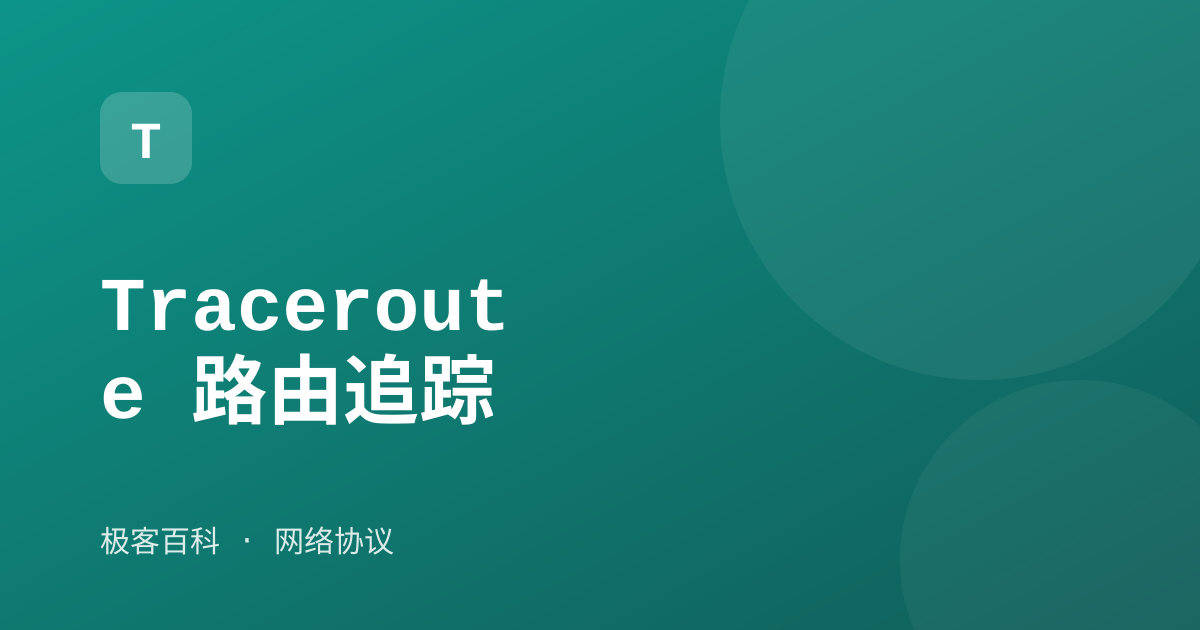 Traceroute 路由追踪