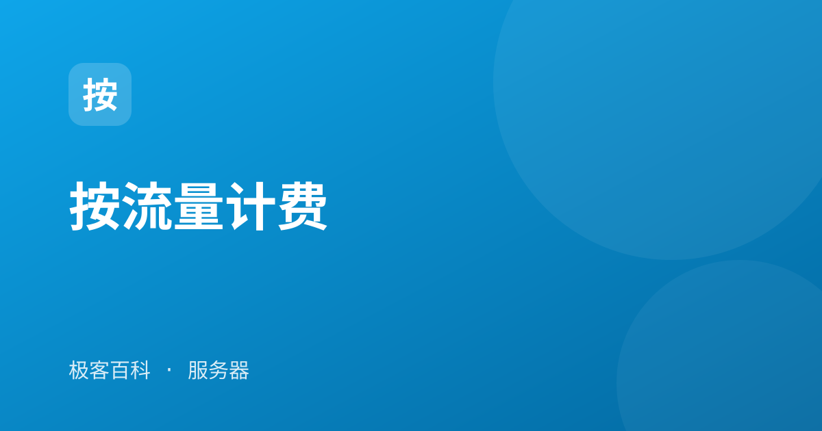 按流量计费