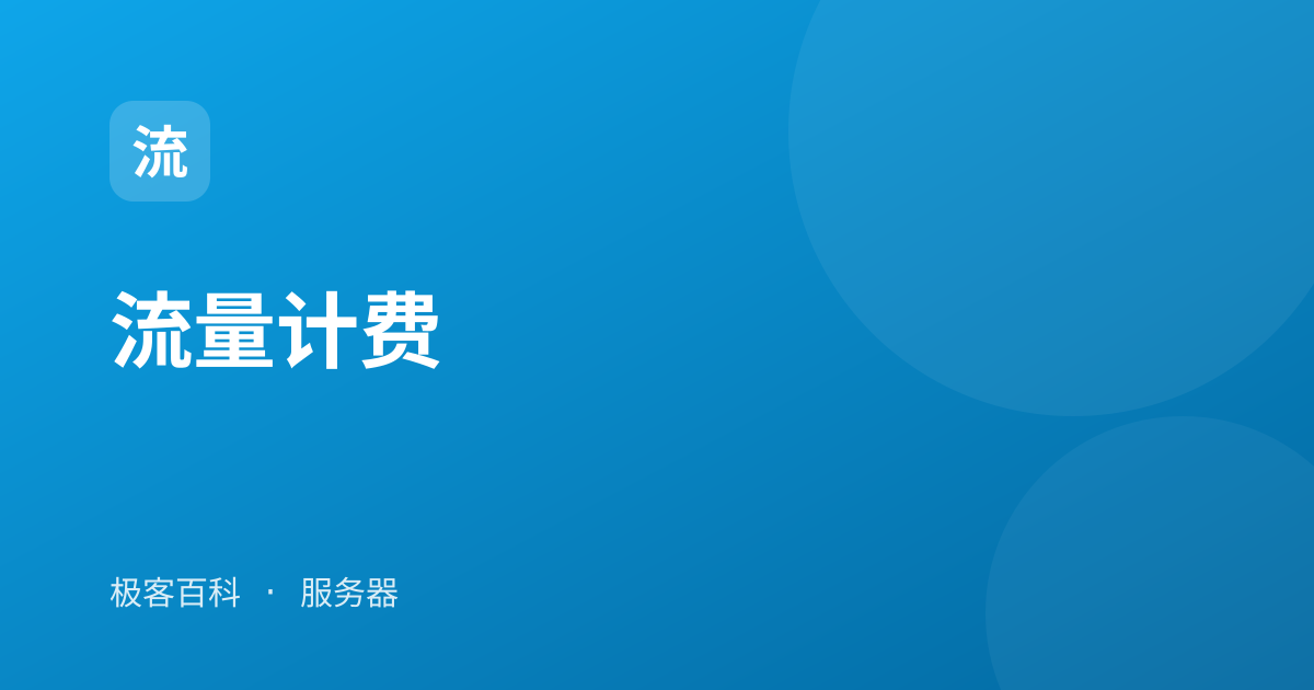 流量计费