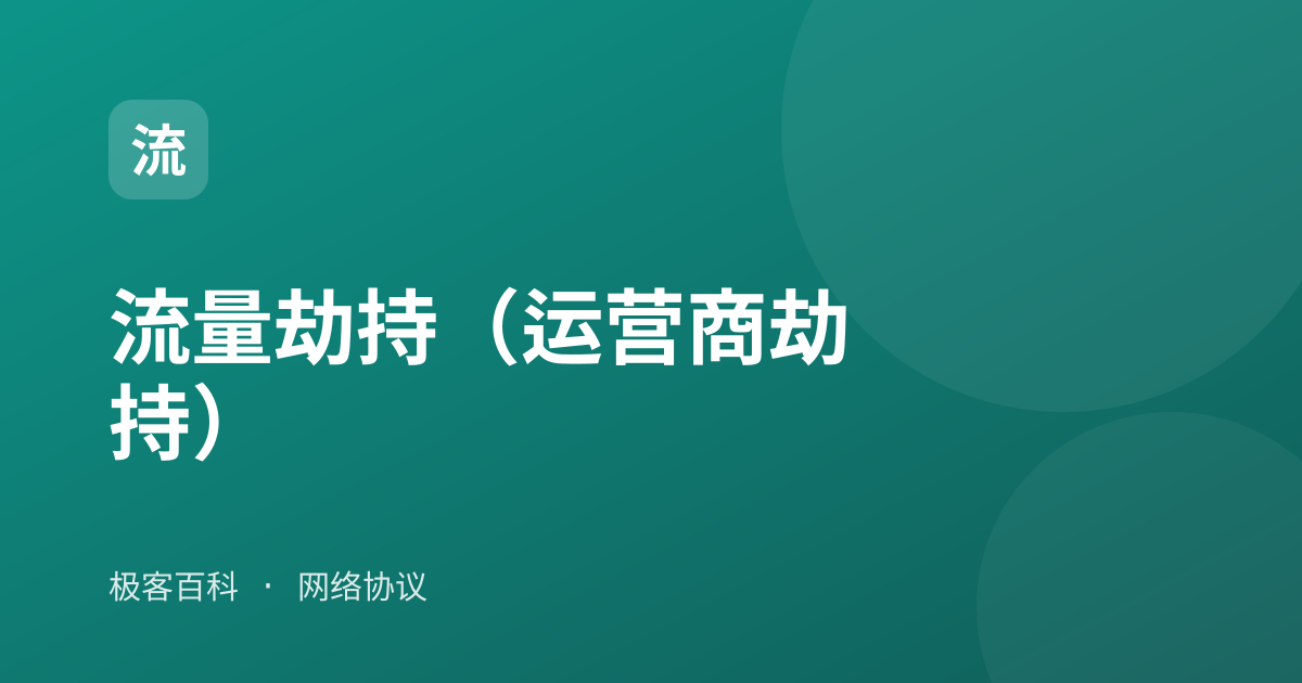 流量劫持（运营商劫持）