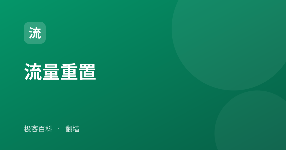 流量重置