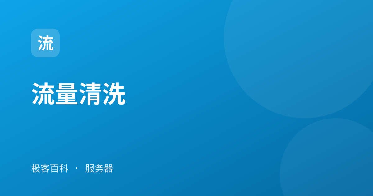 流量清洗
