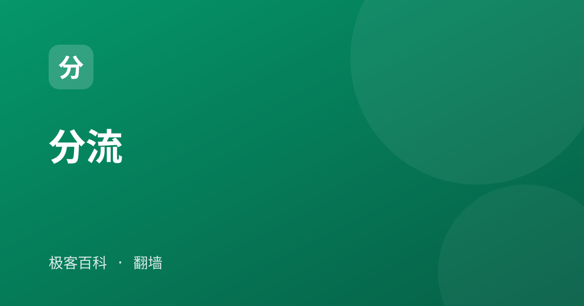 分流
