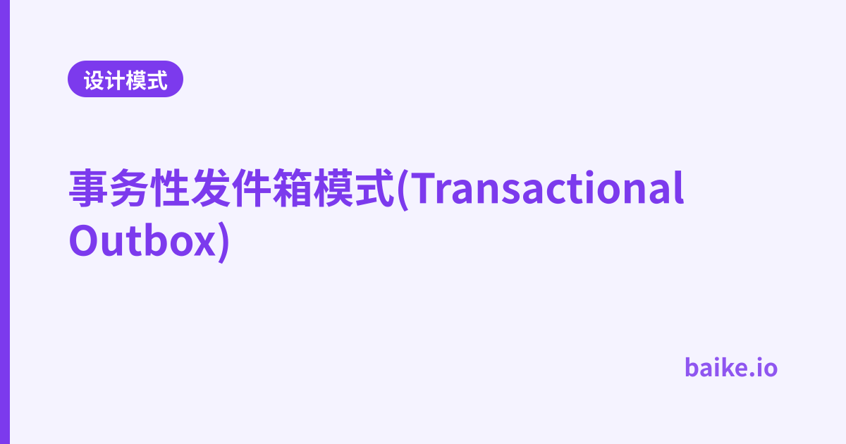 事务性发件箱模式(Transactional Outbox)