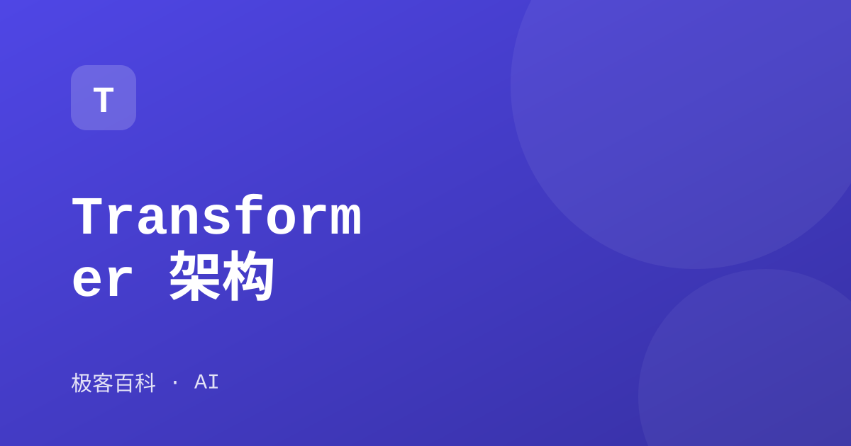 Transformer 架构
