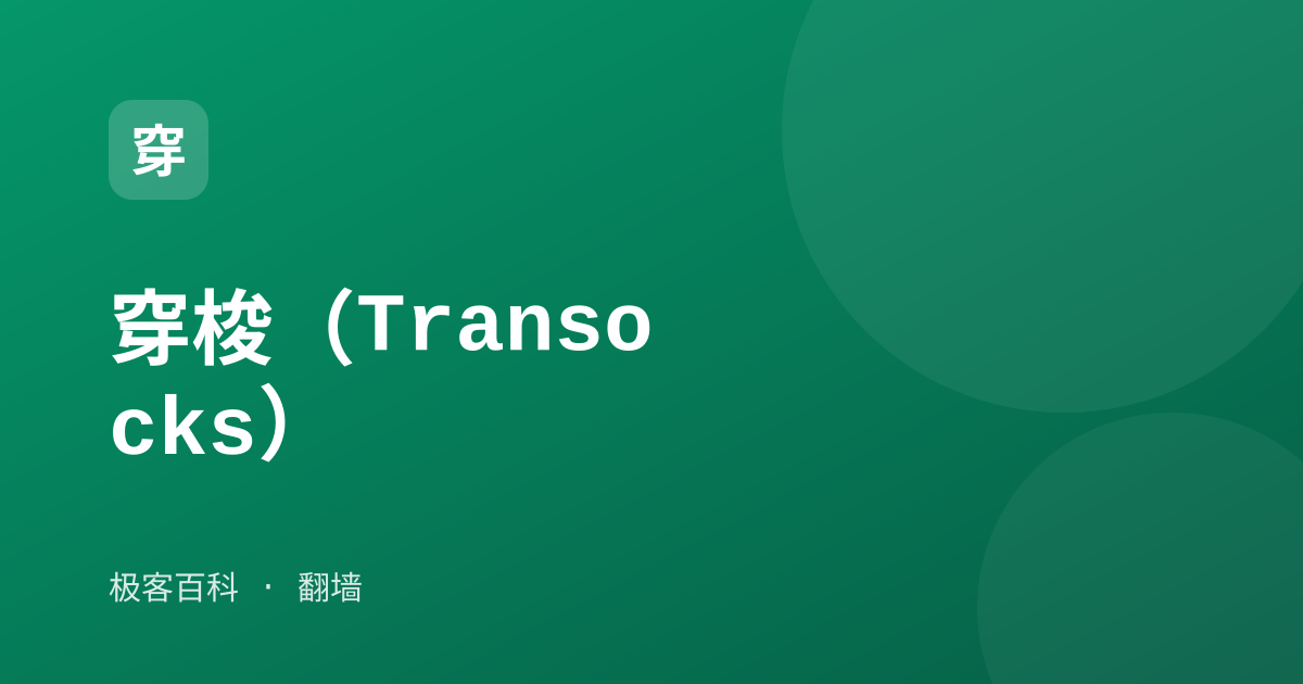 穿梭（Transocks）