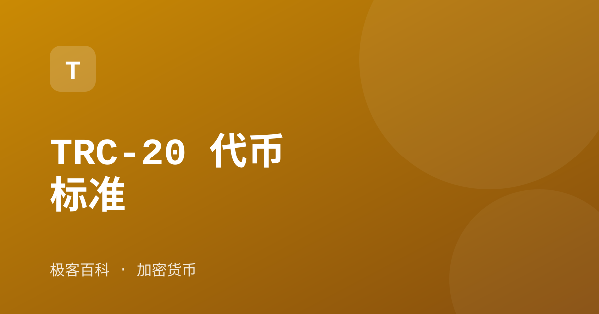 TRC-20 代币标准