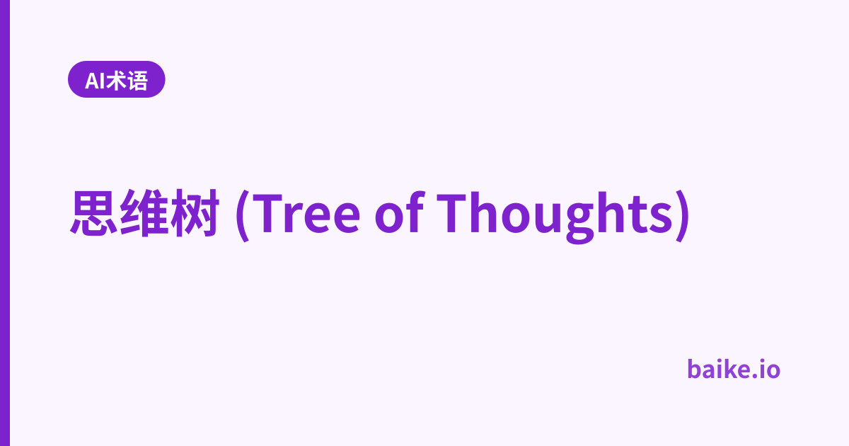 思维树 (Tree of Thoughts)