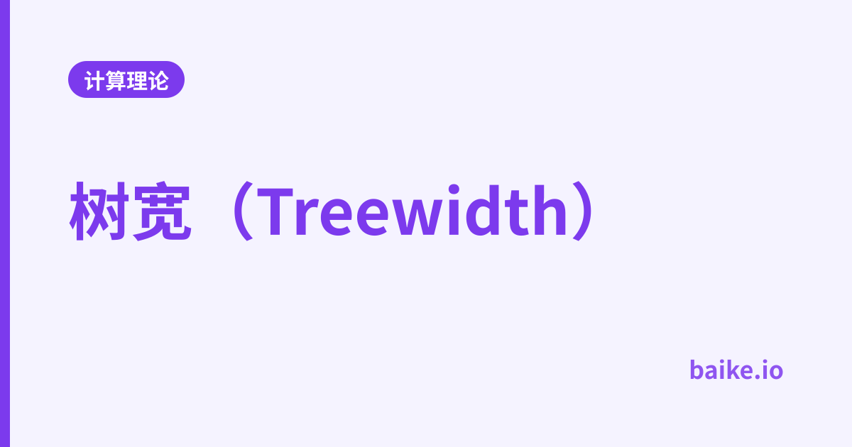 树宽（Treewidth）