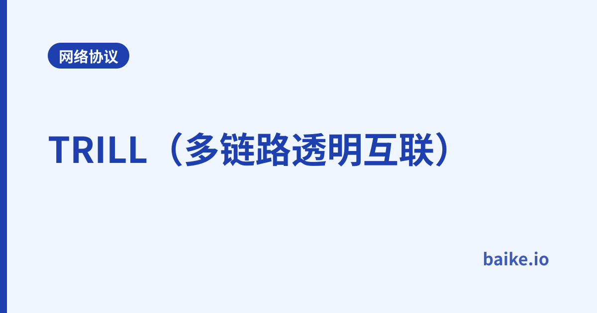TRILL（多链路透明互联）