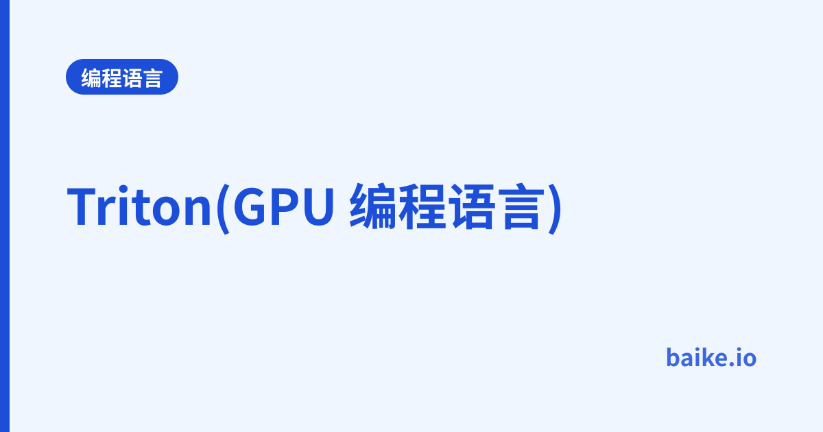 Triton(GPU 编程语言)