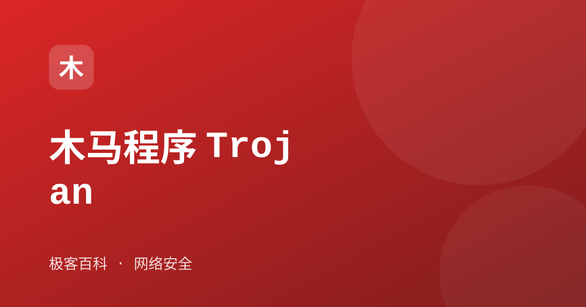 木马程序 Trojan