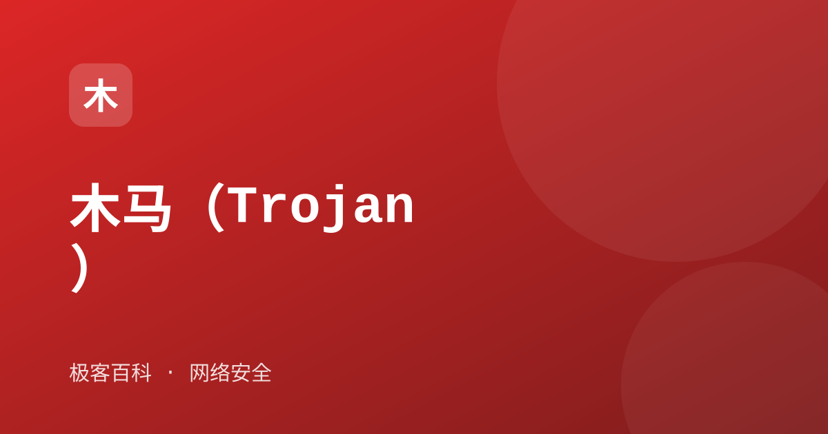 木马（Trojan）