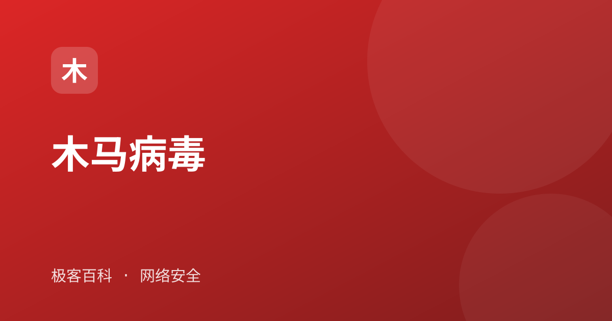 木马病毒