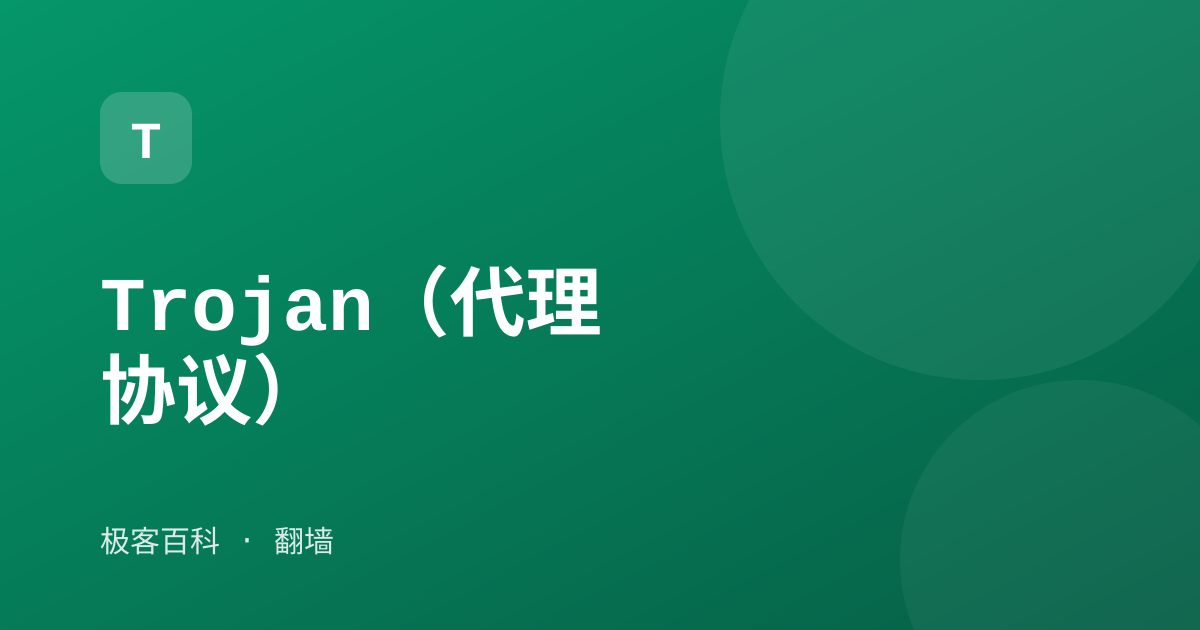 Trojan（代理协议）