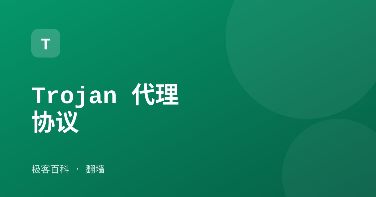 Trojan 代理协议