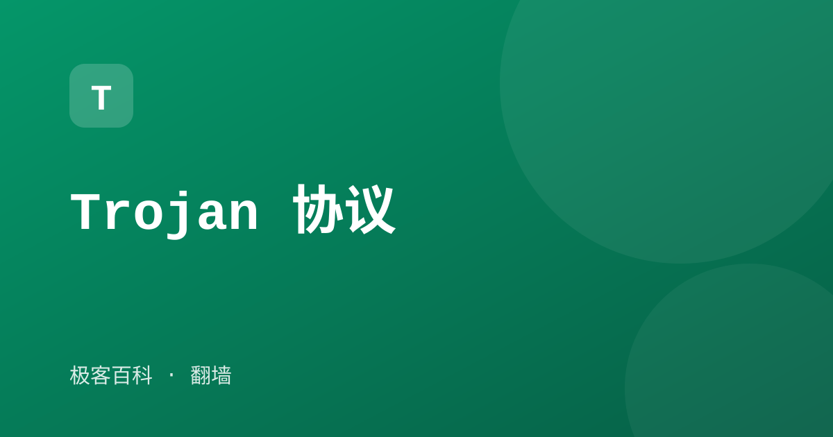Trojan 协议