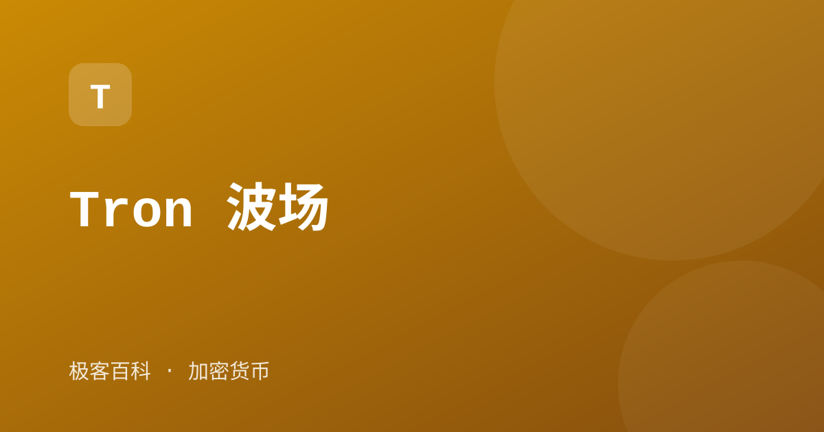 Tron 波场