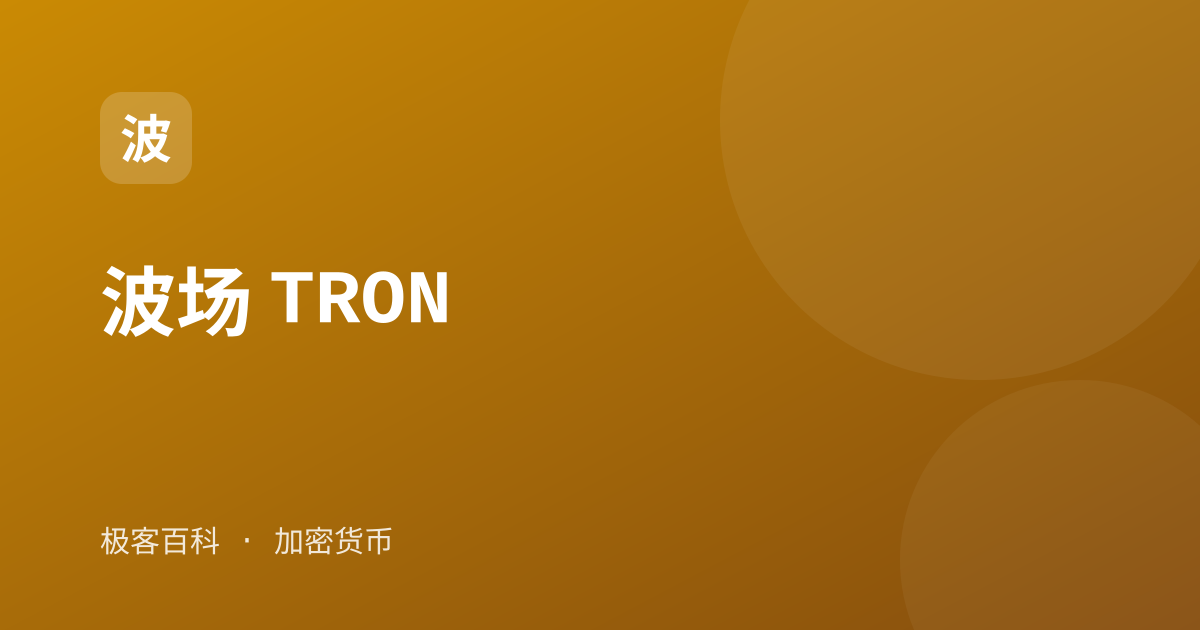 波场 TRON