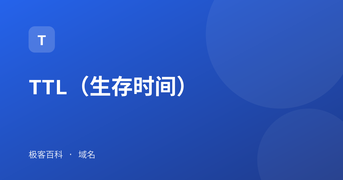 TTL（生存时间）