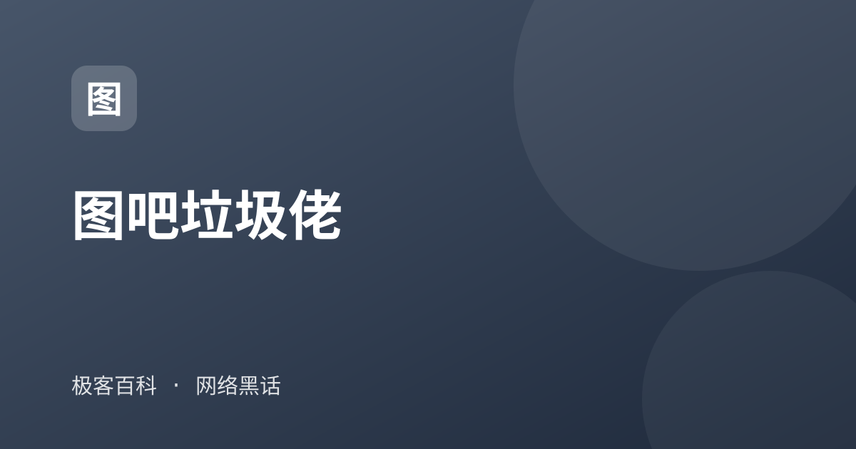 图吧垃圾佬